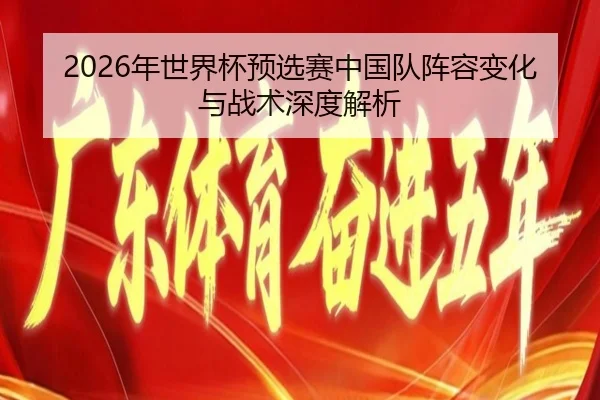 2026年世界杯预选赛中国队阵容变化与战术深度解析